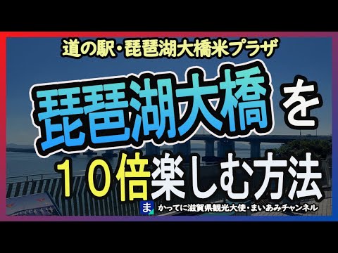 【大津市】道の駅・琵琶湖大橋米プラザ【守山市】