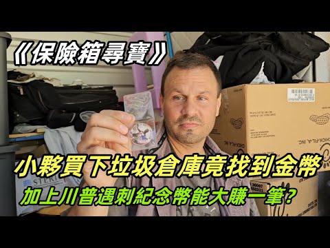 小夥買下垃圾倉庫竟找到金幣，加上川普遇刺紀念幣能大賺一筆？