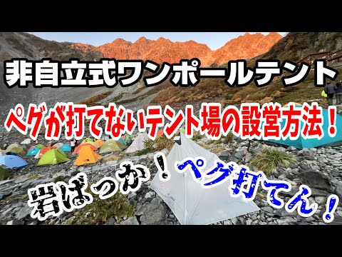 【涸沢カール】ペグダウン出来ないテント場での非自立式ワンポールテントの設営方法