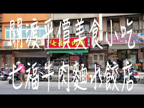 《北市•食》北市關渡美食小吃|關渡平價小吃店|關渡好吃牛肉麵店～七福牛肉麵水餃店（20220530）