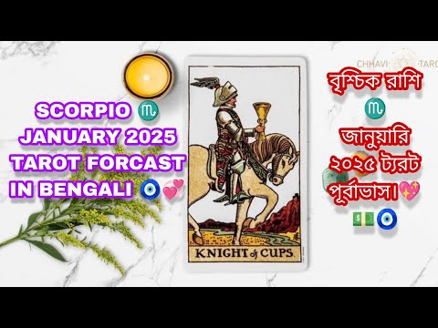 বৃশ্চিক রাশি ♏জানুয়ারি ২০২৫ ট্যরট পূর্বাভাস।💵💞🔮 SCORPIO ♏ JANUARY 2025 TAROT FORECAST.🔮🧿