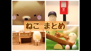 【すみっこぐらし アニメ】 ねこ Pick up! Sumikkogurashi 角落生物 fromegg