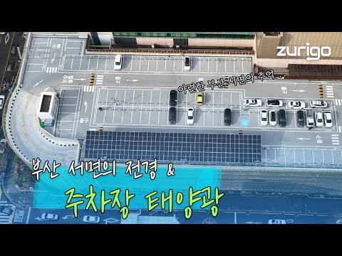 DJI 매빅3 드론으로 촬영한 부산 서면과  롯데백화점 주차장 태양광