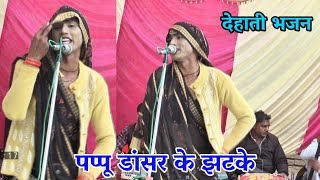 पप्पू डांसर के भजन//मेरी बाली रे उमरिया राजा ने बोलनो छोड़ो//Murari Lal ke dehati bhajan kirtan