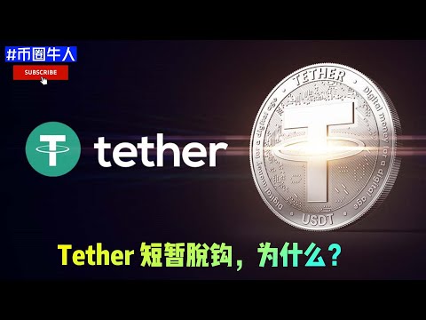 Tether 短暫脫鉤，為什麼？Tether briefly decoupled, why?