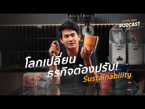 โลกเปลี่ยน ธุรกิจต้องปรับ! เรียนรู้วิถีความยั่งยืนในอนาคต | Coffee Shot Podcast