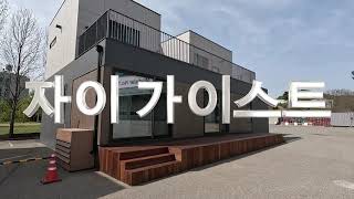 GS 자이 에서 만드는 모듈러 목조주택 "자이 가이스트" 현장 모델 하우스 탐방