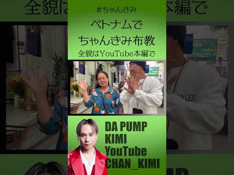 【ベトナム】ちゃんきみコールを布教【DA PUMP】#shorts #dapump