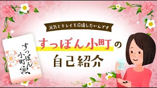 『すっぽん小町』の自己紹介