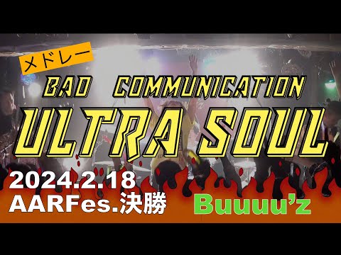 BAD COMMUNICATION→ウルトラソウル【Buuuu'z/B'zコピバン】AAR Fes.武道館コンテスト決勝 　2024.2.18新宿LOFT