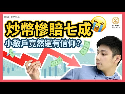 炒幣慘賠七成 ，小散戶竟然還有信仰？爆賺爆賠經驗談... 連項目方都會虧錢！｜不隨市場恐慌，耐心等待比特幣再創牛市｜每日幣研｜國語｜普通話