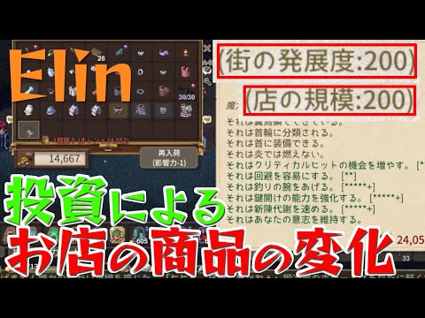 【Elin】各お店の商品ラインナップが、投資によってどう変化するのか調査してみた！