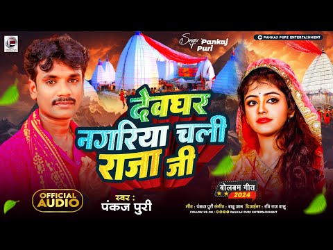 देवघर नगरिया चली राजा जी ||#Pankaj puri #Bhojpuri Bol Bam Geet 2024 #Devghar Nagriya Chali Raja Ji