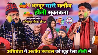 Holi Dugola - बाप रे बाप भरपूर गारी गलौज होली मुकाबला | Arvind Singh Abhiyanta Holi Song 2025