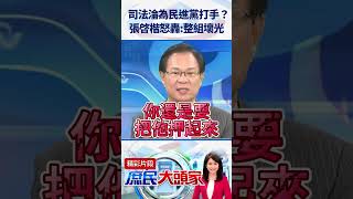 司法淪為民進黨打手？　張啓楷怒轟：整組壞光@庶民大頭家#shorts #司法 #柯文哲 #民進黨 #張啓楷