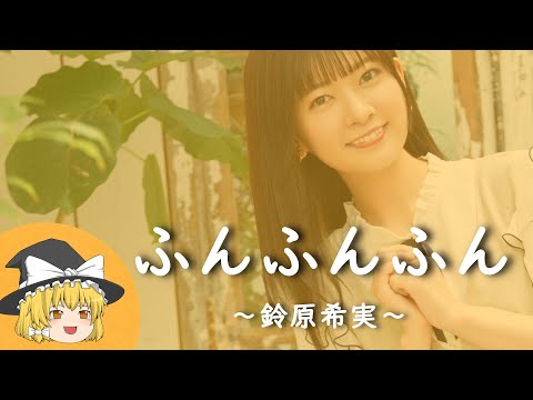 【鈴原希実ヒストリー】すぐに詳しくなる動画