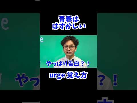 urge 覚え方 [ 英検準2級 英検2級 留学 ]