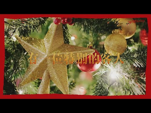 WINGwing Christmas Carol - 有一位特别的客人