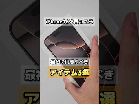 iPhone16を買ったら最初に用意すべきアイテム3選を紹介！ESRで全て入手可能だからチェックしてみて！#ESRスマホケース #ESRガラスフィルム #ESRスタンド