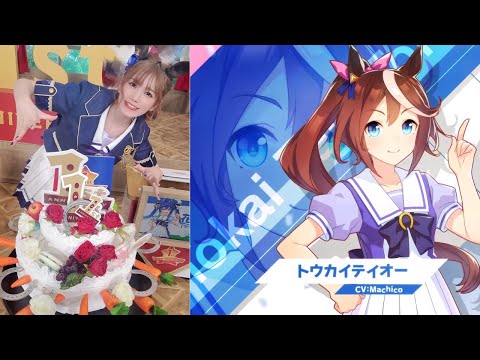 ウマ娘 1周ねーーーん！おめでと♪ トウカイテイオー役 Machicoさん