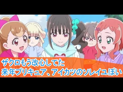 神輿ガオウ、次作がアイカツのソレイユ、わんだふるぷりきゅあ第47話感想ボイスロイド解説