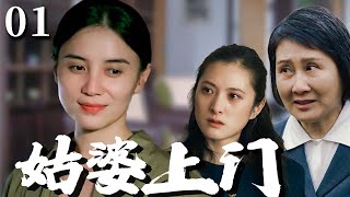 【超好看家庭剧】姑婆上门 01 | #宋佳 与婆婆、小姑子同住屋檐下却水火不容，丈夫在中间左右为难，经历风风雨雨生活才回到正轨！