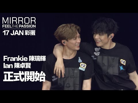 MIRROR FEEL THE PASSION CONCERT TOUR · HONG KONG｜17 JAN 彩蛋 ｜Frankie 陳瑞輝 & Ian 陳卓賢 《正式開始》