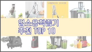 업소용착즙기 추천 비교분석 가격, 상품평, 구매량 순위 TOP 10