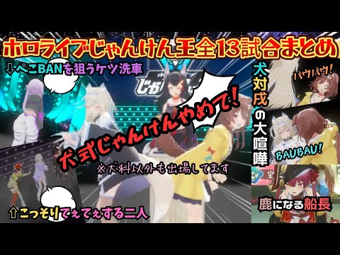 14万人が見守る中100万円をかけた熱き運の戦いで犬科が争うわこそてぇするわ厨二病が混ざってるわでただのじゃんけんがおもしろい神企画【兎田ぺこら／大神ミオ／戌神ころね／ホロじゃんけん王／ホロライブ】