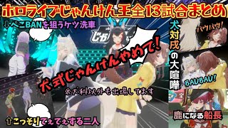 14万人が見守る中100万円をかけた熱き運の戦いで犬科が争うわこそてぇするわ厨二病が混ざってるわでただのじゃんけんがおもしろい神企画【兎田ぺこら／大神ミオ／戌神ころね／ホロじゃんけん王／ホロライブ】