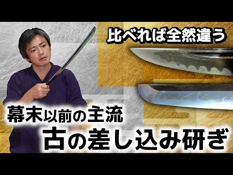 幕末以前の古い研ぎ方「差し込み研ぎ」を見比べたら研ぎ師によって全然違った【兼房研ぎ編】