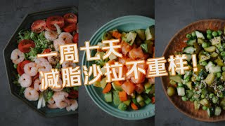 7天減脂沙拉不重樣，一周減肥晚餐，想瘦就要這麼吃！│7 EASY Salad Recipes