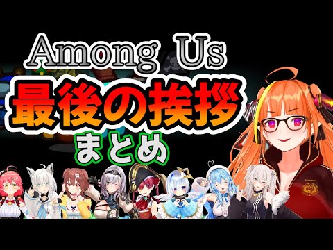 【ホロライブ切り抜き】Among Us最後の挨拶のみ各視点【Among Us/ホロライブ】