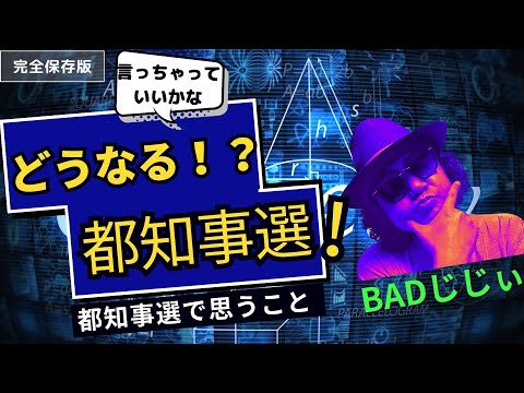 BADじじぃ　ついに都知事選を語る