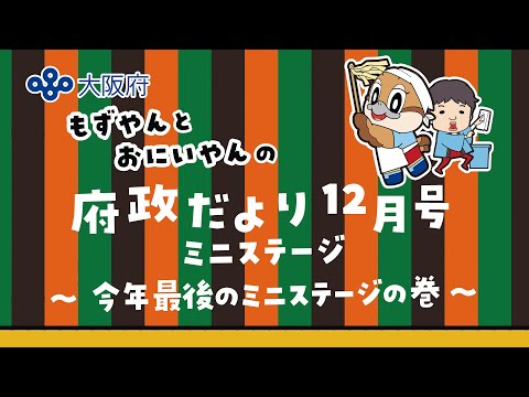 【大阪府公式】もずやんとおにいやんの府政だより12月号ミニステージ　～今年最後のミニステージの巻～