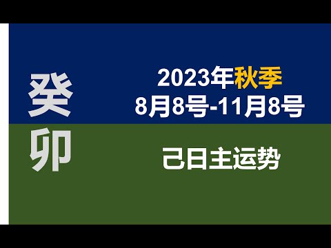 2023秋季（8/8-11/8）己日主运势