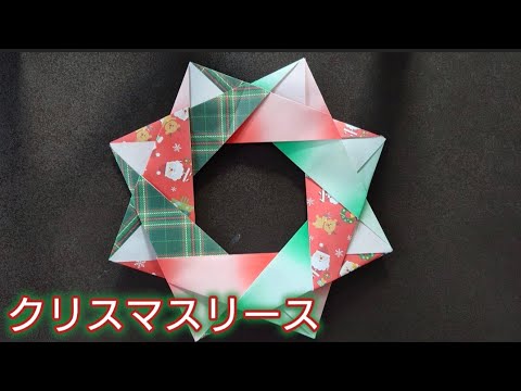 【折り紙】簡単！子供でも出来るクリスマスリースの折り方　Origami　How to make a Christmas Wreath