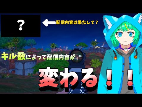 【フォートナイト】キル数によって配信内容が変わるチャレンジでくうぜらが出したキル数は？【くうぜら】