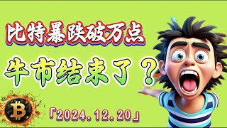 比特币暴跌破万点，牛市结束了吗？｜比特币行情解析#btc#ETH#XRP