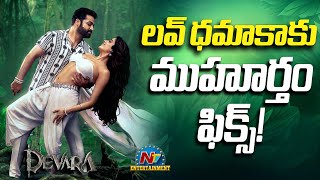 DEVARA Second Single Official Update..! | NTR | Janhvi Kapoor | Anirudh | Koratala Siva | NTV ENT