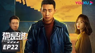 ENGSUB【FULL】他是谁 Who Is He EP22 | 张译迷案追凶还原真相 | 张译/陈雨锶/丁勇岱/俞灏明 | 悬疑片 | 优酷华语剧场