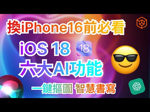 蘋果「Apple Intelligence」六大超強功能一次看夠！一鍵摳圖，AI書寫工具|換iPhone16前必須瞭解的事情