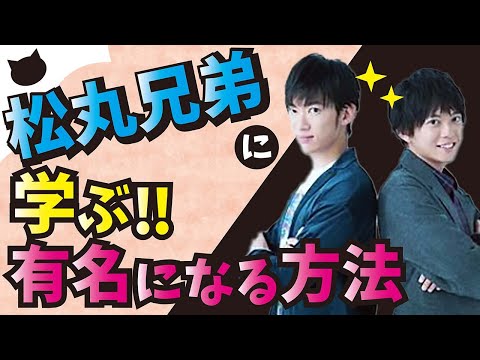 松丸亮吾君に学ぶ、有名人になる方法【メンタリストDaiGo切り抜き】