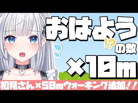 おはようの数×10ｍ ウォーキング！！＃初見さん歓迎 ＃新人VTuber ＃VTuber