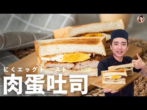 [ASMR]不可不吃的招牌【肉蛋吐司】，美食排行榜少不了它！｜Pork Egg Toast！(English recipe)