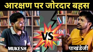 Debate On Reservation | आरक्षण पर जोरदार बहस | Mukesh vs पाखंडेजी | The Ambedkarite @AmbedkarNamaa