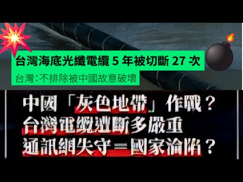 中國灰色地帶作戰，武侵台灣戰前準備?台灣通訊電纜被切斷是很嚴重國安問題，通訊網失守等同國家已淪陷？