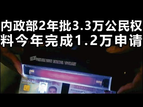 华侨日报时事新闻：11-02-2025  内政部2年批准3.3万公民权 料今年完成1.2万申请