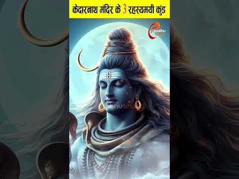 केदारनाथ मंदिर के 3 रहस्यमयी कुंड |#shiv #kedarnath #mahadev #bholenath #shorts  #sanatandharma