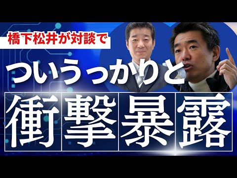 橋下徹と松井一郎の本性